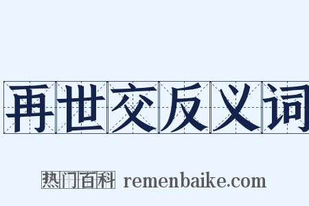 再世交反义词是什么意思的图片